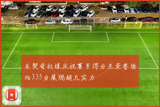 东契奇社媒庆祝赛季得分王荣誉场均335分展现超凡实力