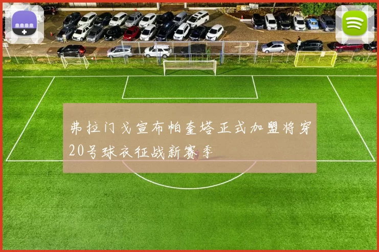 弗拉门戈宣布帕奎塔正式加盟将穿20号球衣征战新赛季