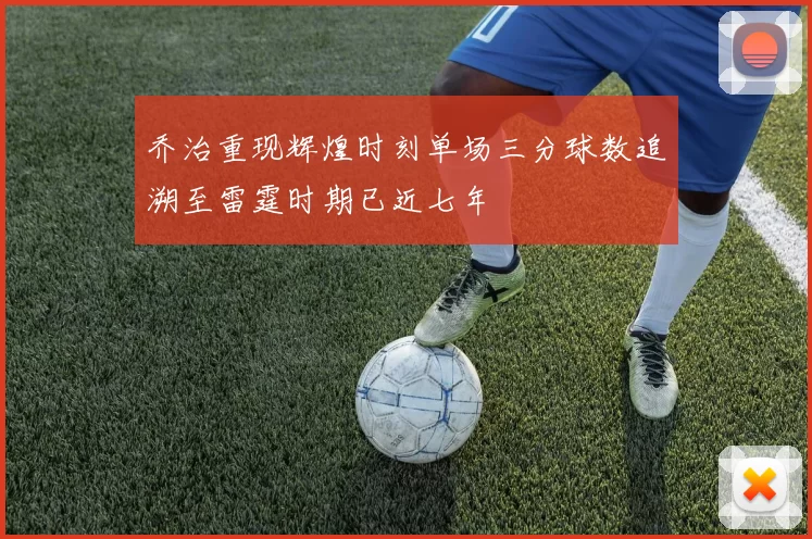 乔治重现辉煌时刻单场三分球数追溯至雷霆时期已近七年
