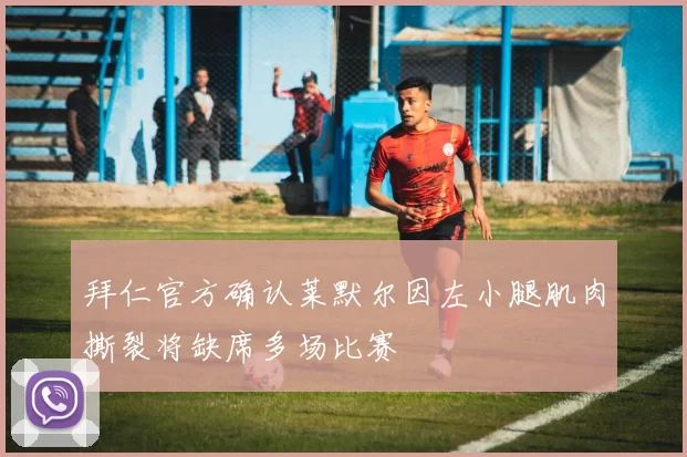 拜仁官方确认莱默尔因左小腿肌肉撕裂将缺席多场比赛