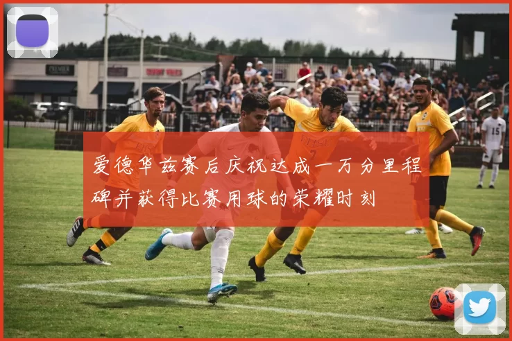 爱德华兹赛后庆祝达成一万分里程碑并获得比赛用球的荣耀时刻