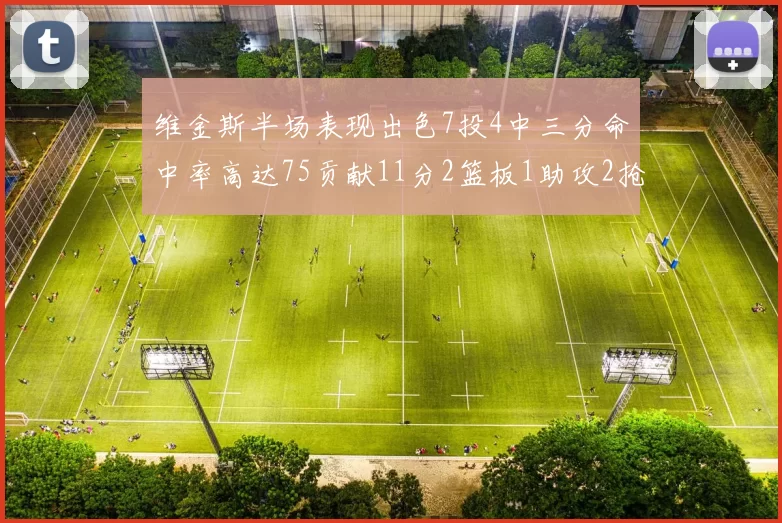 维金斯半场表现出色7投4中三分命中率高达75贡献11分2篮板1助攻2抢断1盖帽